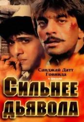 Сильнее дьявола / Taaqatwar 1989