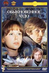 Обыкновенное чудо  1978