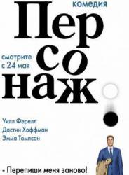 Персонаж / Stranger Than Fiction 2006