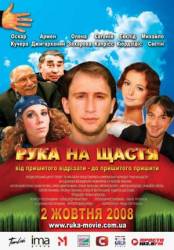 Рука на счастье  2008