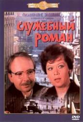 Служебный роман  1977