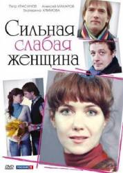 Сильная слабая женщина  2010