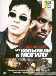 От колыбели до могилы / Cradle 2 the Grave 2003