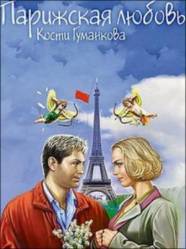 Парижская любовь Кости Гуманкова  2004