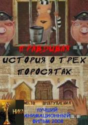 Правдивая история о трех поросятах  2008