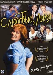 С любовью, Лиля  2003