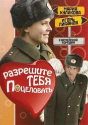 Разрешите тебя поцеловать  2008
