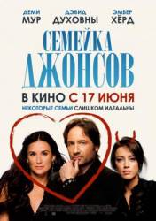 Семейка Джонсов / Образцовые соседи / The Joneses 2009