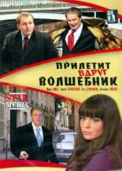Прилетит вдруг волшебник  2008