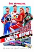 Рики Бобби: Король дороги / Talladega Nights: The Ballad of Ricky Bobby 2006