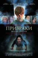 Призраки Молли Хартли / The Haunting of Molly Hartley 2008