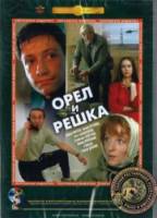 Орел и решка  1995