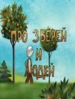 Про зверей и людей  2008