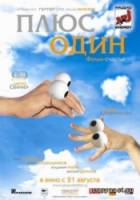 Плюс один  2008