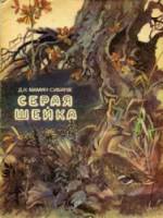 Серая шейка  1948