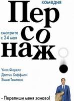 Персонаж / Stranger Than Fiction 2006