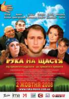 Рука на счастье  2008