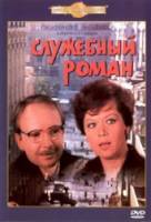 Служебный роман  1977