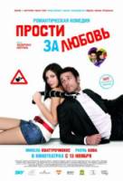 Прости за любовь / Scusa ma ti chiamo amore 2008
