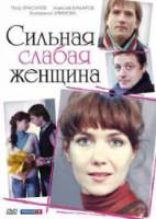 Сильная слабая женщина  2010