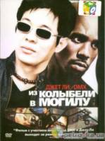 От колыбели до могилы / Cradle 2 the Grave 2003