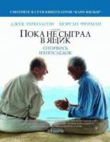 Пока не сыграл в ящик / The Bucket List 2007