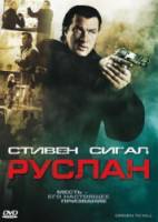 Руслан / Driven to Kill 2009