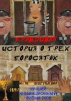 Правдивая история о трех поросятах  2008