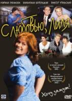 С любовью, Лиля  2003