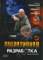 Оперативная разработка  2007