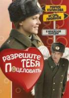 Разрешите тебя поцеловать  2008