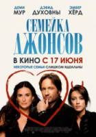 Семейка Джонсов / Образцовые соседи / The Joneses 2009