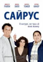 Сайрус / Cyrus 2010
