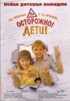 Осторожно, дети  2008