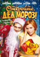 Откройте, Дед Мороз!  2007