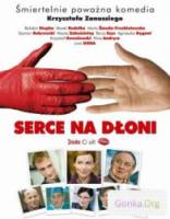 Сердце на ладони / Serce na dloni 2008