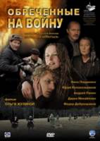 Обреченные на войну  2009