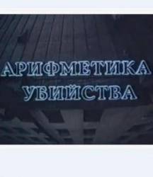 Арифметика убийства  1991