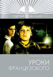 Уроки французского  1978
