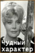 Чудный характер  1964