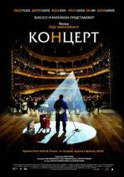 Фильм Концерт / Le concert 2009