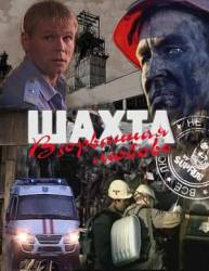 Шахта. Взорванная любовь  2010