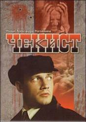 Чекист  1992