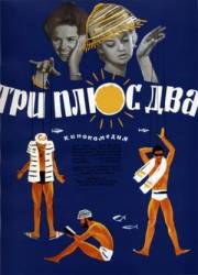 Три плюс два  1962