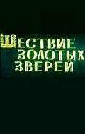 Шествие золотых зверей  1979
