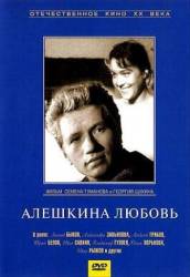 Алешкина любовь  1960