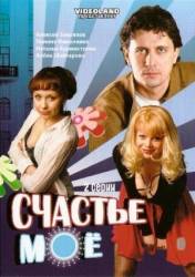 Счастье мое  2007
