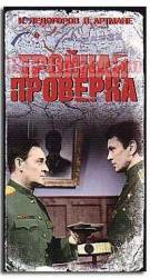 Тройная проверка  1969
