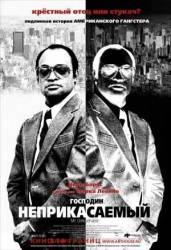 Господин Неприкасаемый / Mr. Untouchable 2007
