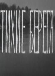 Тихие берега  1972